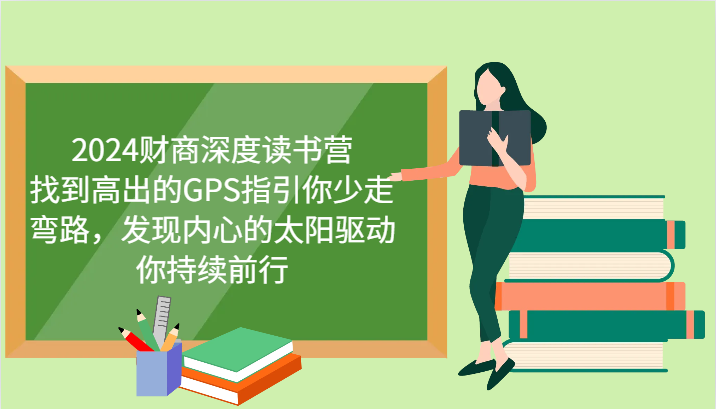 财商深度读书营，找到高出的GPS指引你少走弯路，发现内心的太阳驱动你持续前行 更新-项目创薪