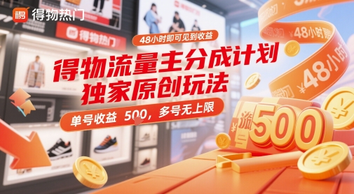 得物流量主分成计划独家原创玩法，48小时即可见到收益，单号收益5张，多号无上限【揭秘】-项目创薪