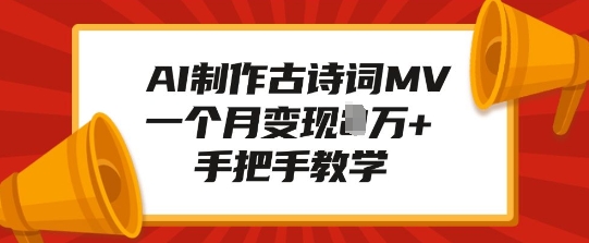AI制作古诗词MV，一个月变现1W+，手把手教学-项目创薪