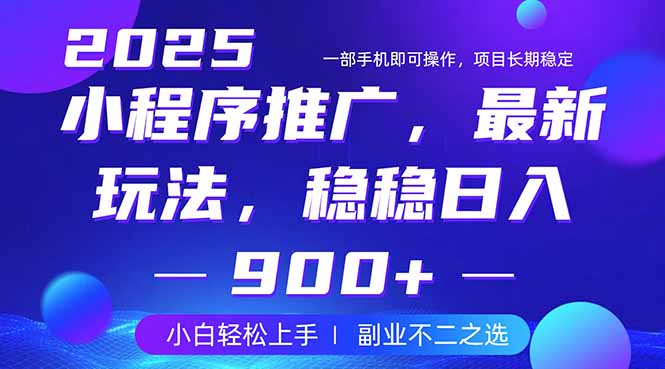 25年小程序掘金最新玩法，稳稳日入900+，副业兼职的不二之选-项目创薪
