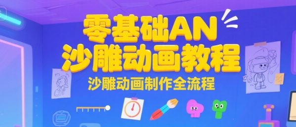 零基础AN沙雕动画教程，沙雕动画制作全流程-项目创薪