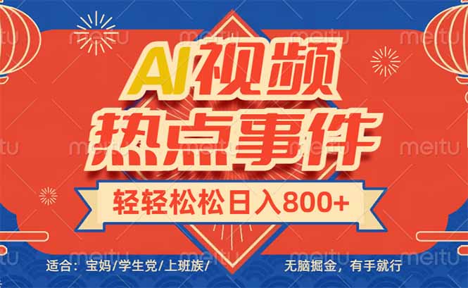头条AI视频热点事件， 无脑掘金，有手就行，轻轻松松日入600+-项目创薪
