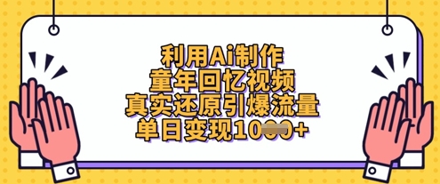 利用Ai制作童年回忆视频，真实还原引爆流量，单日变现数张-项目创薪
