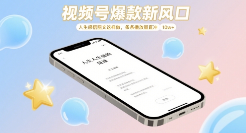 视频号爆款新风口，人生感悟图文这样做，条条播放量直冲 10w+-项目创薪