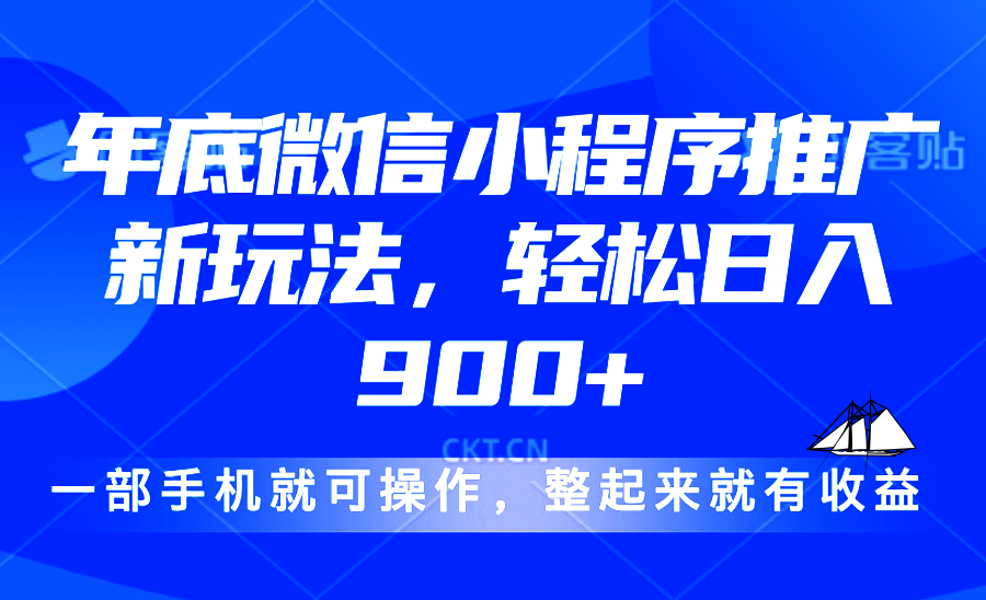 24年底微信小程序推广最新玩法，轻松日入900+-项目创薪