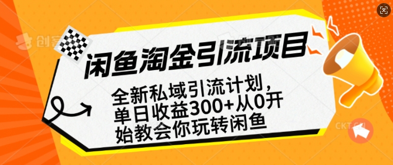 闲鱼淘金私域引流计划，从0开始玩转闲鱼，副业也可以挣到全职的工资-项目创薪