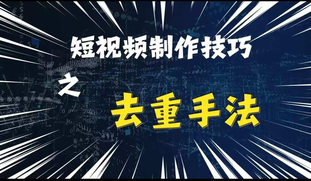最新短视频搬运，纯手工去重，二创剪辑方法【揭秘】-项目创薪