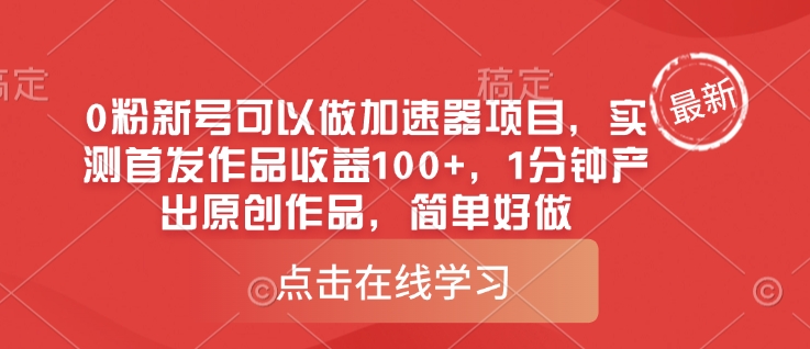 0粉新号可以做的加速器项目，实测首发作品收益100+，1分钟产出原创作品，简单好做-项目创薪