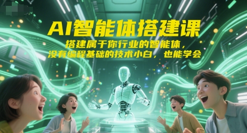 AI智能体搭建课，搭建属于你行业的智能体，没有编程基础的技术小白，也能学会-项目创薪