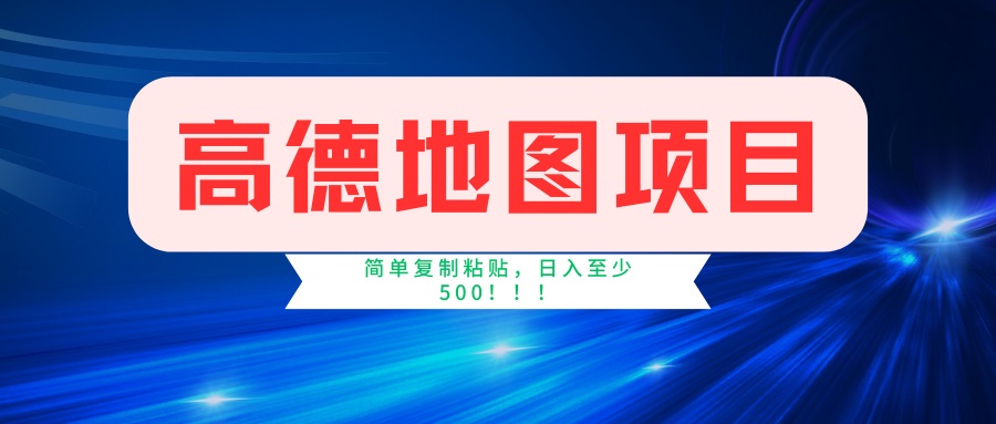 高德地图项目，一单两分钟4元，一小时120元，操作简单日入500+-项目创薪