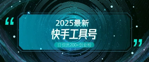 快手创业粉引流新玩法，工具号操作全解析，解锁创业粉变现多元玩法，日引200+-项目创薪