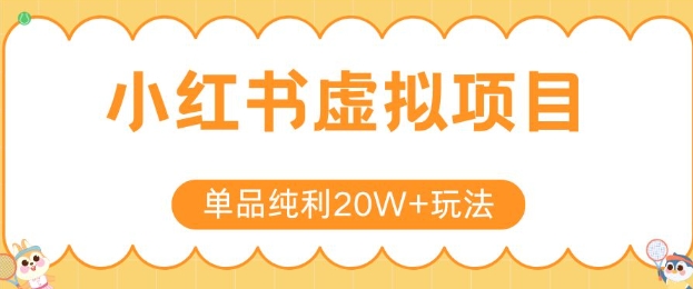 小红书卖虚拟产品，单品纯利20W+玩法分享，4节系列课程-项目创薪