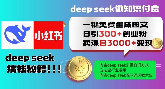 Deepseek一键免费生成小红书图文日引300+创业粉，日变现多张教程，方法全行业通用！-项目创薪