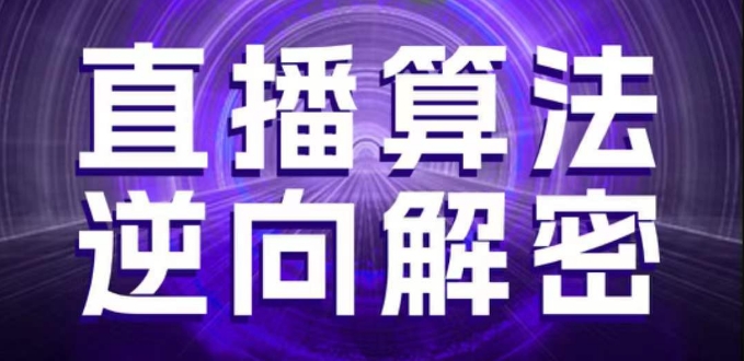 直播算法逆向解密，选品、建模、老号重启、控流、罗盘分析、随心推、正价平播等(更新3月)-项目创薪