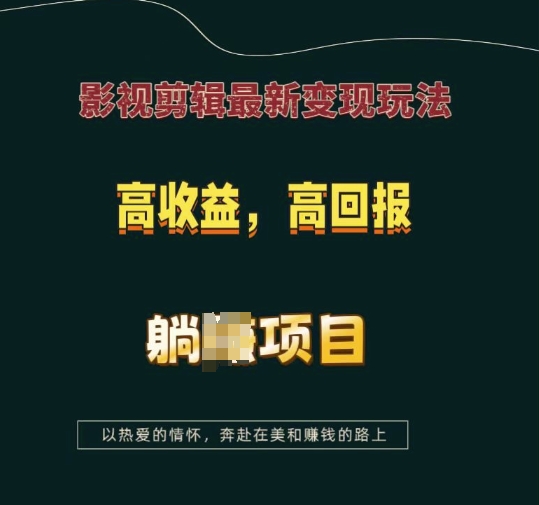 影视剪辑最新变现玩法，高收益，高回报，躺Z项目【揭秘】-项目创薪