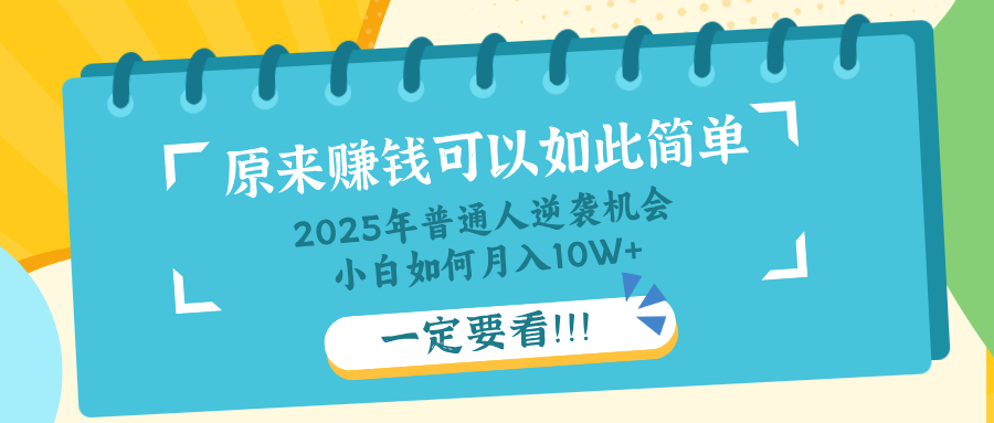 普通人逆袭机会：知识付费，小白也能月入10+，一定要看！！-项目创薪