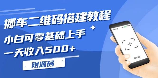 挪车二维码搭建教程，小白可零基础上手！一天收入500+，(附源码-项目创薪