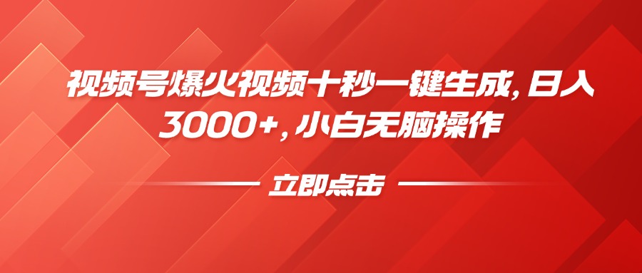 视频号爆火视频十秒一键生成，日入3000+，小白无脑操作-项目创薪