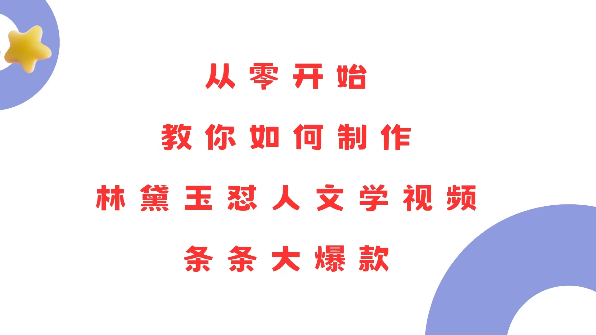 从零开始，教你如何制作林黛玉怼人文学视频！条条大爆款！-项目创薪