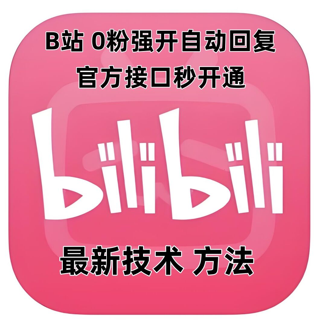 最新技术B站0粉强开自动回复教程，官方接口秒开通-项目创薪