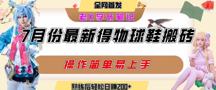 七月最新得物视频搬砖加球鞋搬砖玩法，可以多号矩阵操作，快速起号拉爆流量-项目创薪