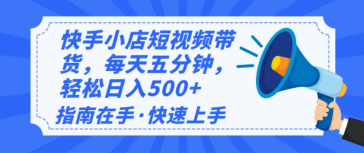 2025最新快手小店运营，单日变现500+  新手小白轻松上手！-项目创薪
