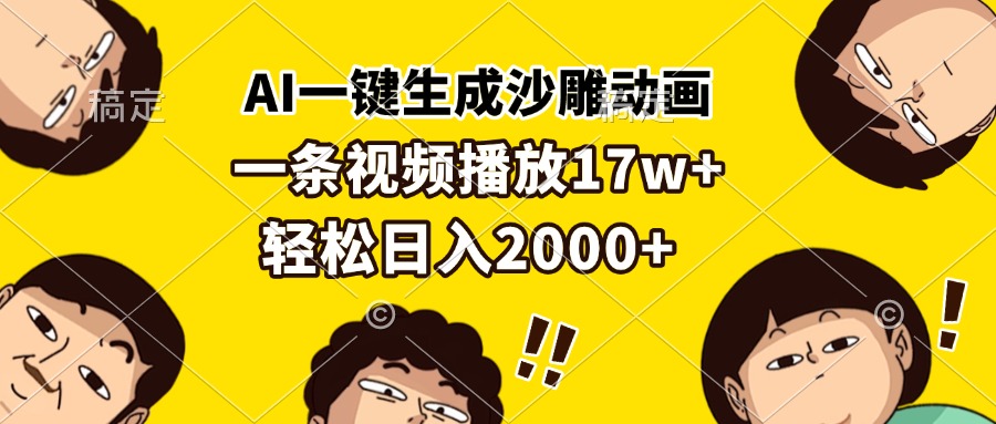 AI一键生成沙雕动画，一条视频播放17w+，轻松日入2000+-项目创薪