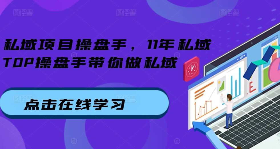 私域项目操盘手，11年私域TOP操盘手带你做私域-项目创薪