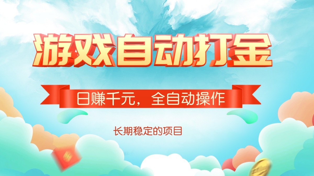 游戏自动打金，日赚千元，全自动操作-项目创薪