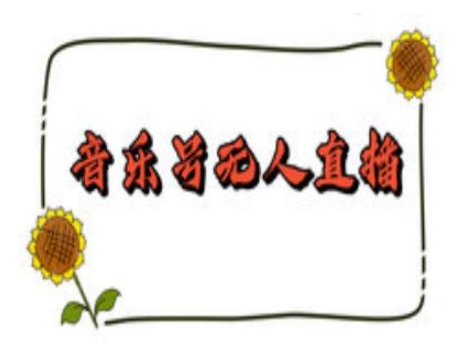 抖音音乐号无人直播间搭建，手把手教你搭建，24小时不断播撸音浪-项目创薪
