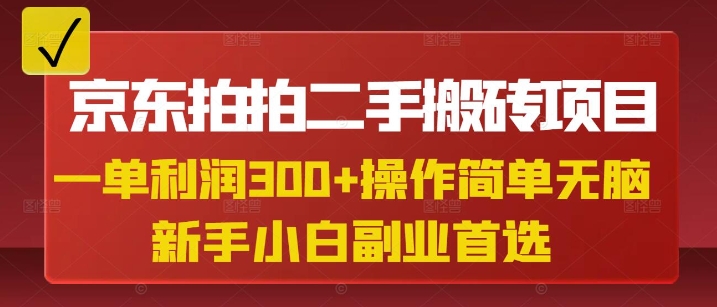 京东拍拍二手搬砖项目，一单纯利润3张，操作简单，小白兼职副业首选-项目创薪