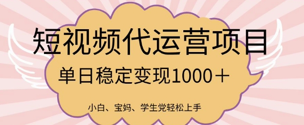 2025最新风口项目，短视频代运营日入多张【揭秘】-项目创薪