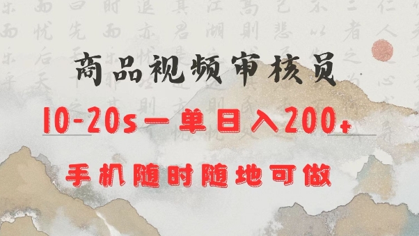 商品视频审核20s一单手机就行随时随地操作日入2张【揭秘】-项目创薪