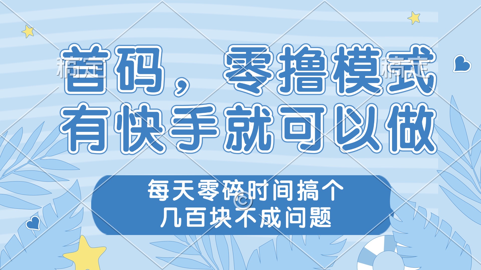 零撸模式，有快手就可以做，每天零碎时间搞个几百块不成问题-项目创薪
