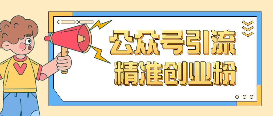 公众号引流创业粉玩法，0基础即可轻松掌握流量-项目创薪