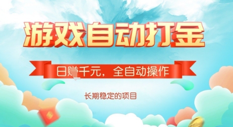 全自动打金搬砖网游，日入多张，长期稳定收益的副业项目【揭秘】-项目创薪