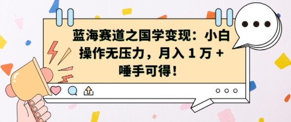 蓝海赛道之国学变现：小白操作无压力，月入 1 W + 唾手可得【揭秘】-项目创薪