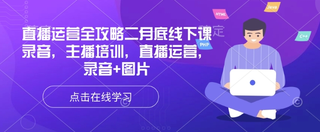 直播运营全攻略二月底线下课录音，主播培训，直播运营，录音+图片-项目创薪