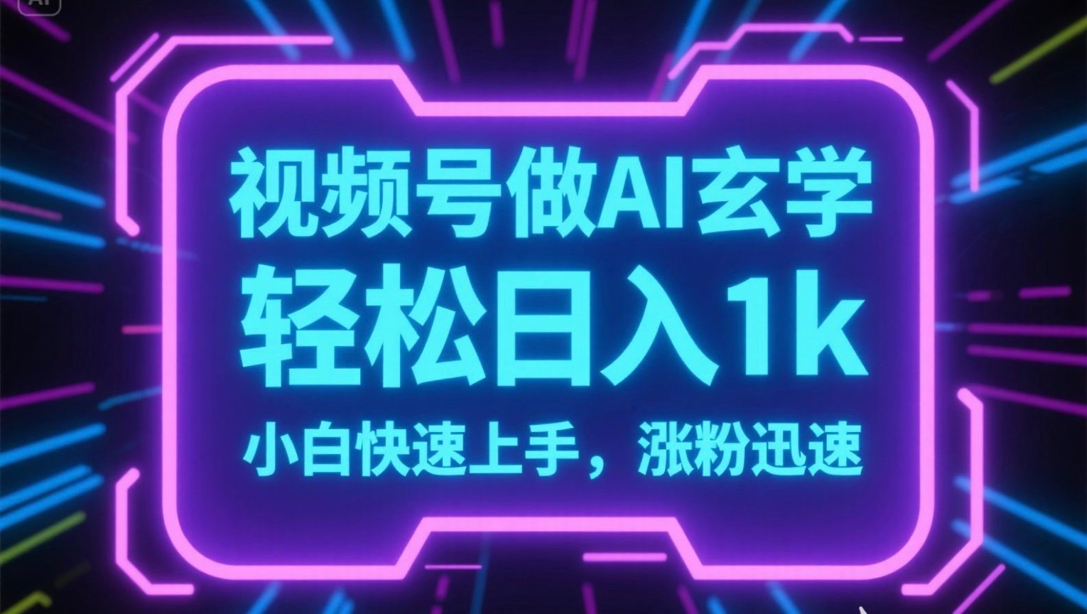 视频号AI做玄学内容，轻松日入1k，小白快速上手，涨粉迅速-项目创薪