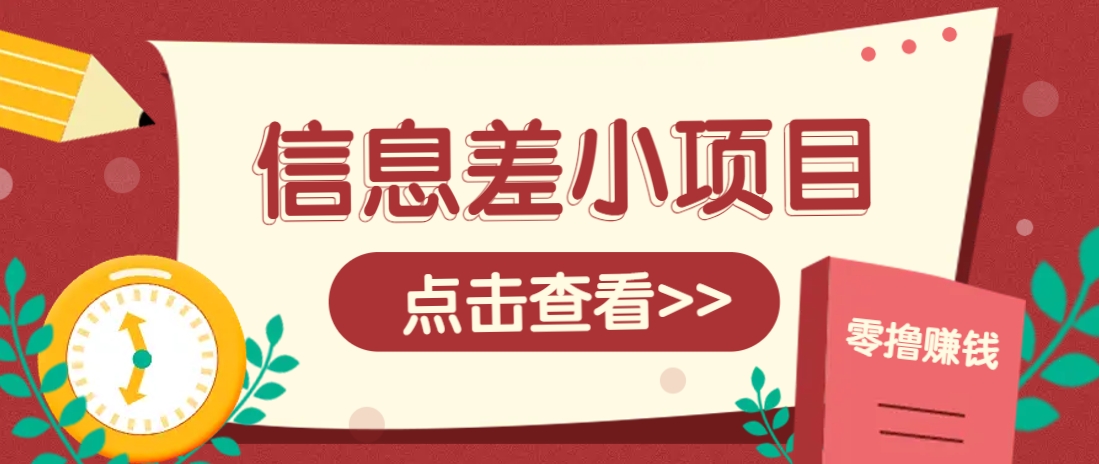 信息差小项目，零成本操作一单1元，轻松赚点零花钱。-项目创薪