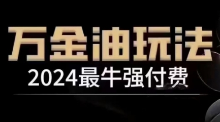 2024最牛强付费，万金油强付费玩法，干货满满，全程实操起飞(更新12月)-项目创薪