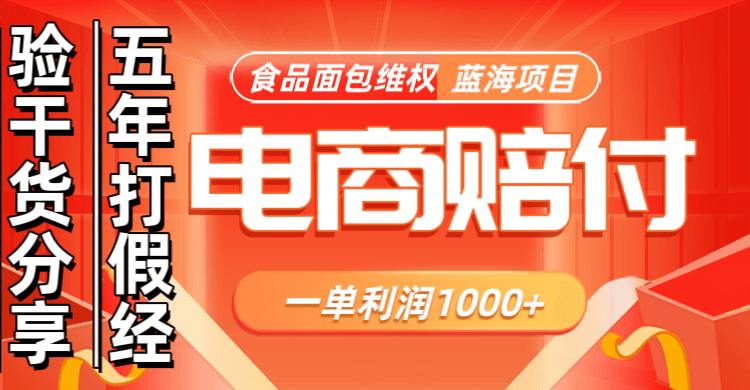 电商购物赔偿食品面包一单利润1000+蓝海项目干货分享-项目创薪