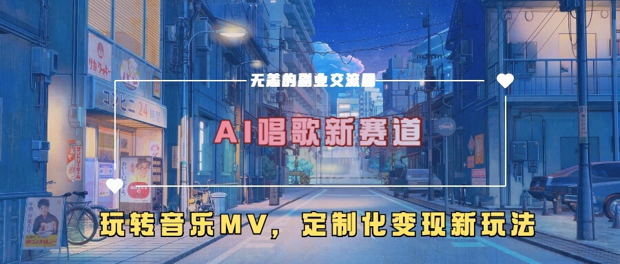 AI唱歌新赛道，玩转音乐mv，定制化变现新玩法-项目创薪