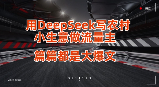 用DeepSeek写小生意做流量主，篇篇都是大爆文-项目创薪