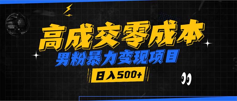 男粉暴力变现项目，高成交0成本，谁发谁火，加爆微信，日入500+-项目创薪