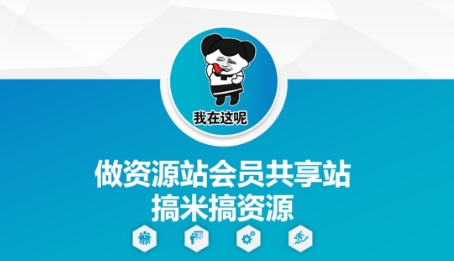 做资源站会员共享站搞米搞资源-项目创薪