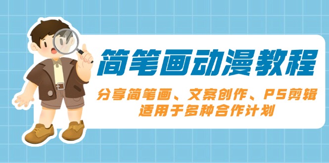 简笔画动漫教程：分享简笔画、文案创作、PS剪辑，适用于多种合作计划-项目创薪