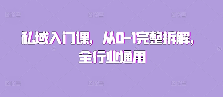 私域入门课，从0-1完整拆解，全行业通用-项目创薪