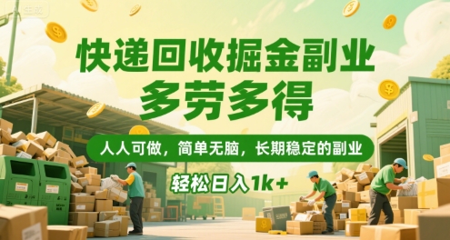 快递回收掘金副业，多劳多得，人人可做，简单无脑，长期稳定的副业，轻松日入1k+【揭秘】-项目创薪