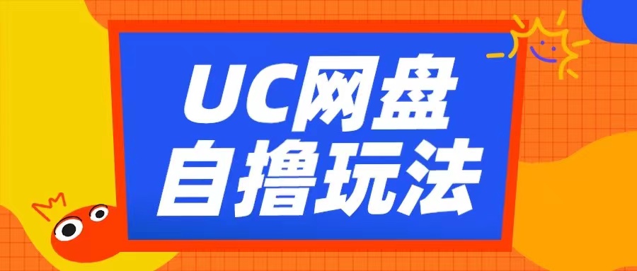 UC网盘自撸拉新玩法，利用云机无脑撸收益，2个小时到手3张【揭秘】-项目创薪